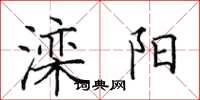 田英章灤陽楷書怎么寫