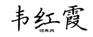 丁謙韋紅霞楷書個性簽名怎么寫