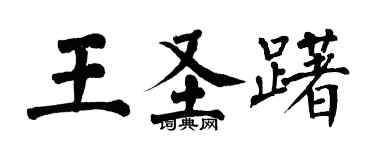 翁闓運王聖躇楷書個性簽名怎么寫