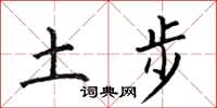 何伯昌土步楷書怎么寫
