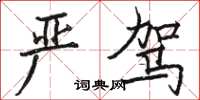 駱恆光嚴駕楷書怎么寫