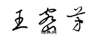 梁錦英王密芳草書個性簽名怎么寫