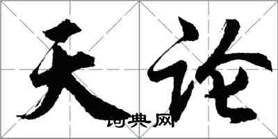 胡問遂天論行書怎么寫