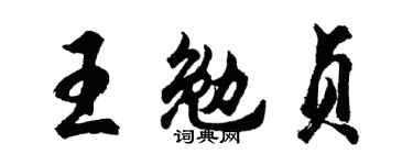 胡問遂王勉貞行書個性簽名怎么寫