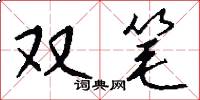 雙筆怎么寫好看