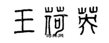 曾慶福王荷英篆書個性簽名怎么寫
