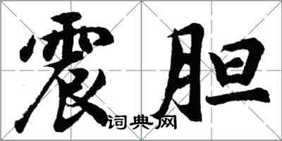 胡問遂震膽行書怎么寫