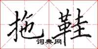 田英章拖鞋楷書怎么寫