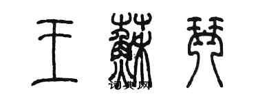 陳墨王蘇琴篆書個性簽名怎么寫