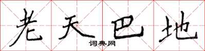 侯登峰老天巴地楷書怎么寫