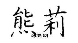 丁謙熊莉楷書個性簽名怎么寫