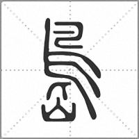 㠀篆書