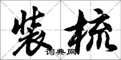 胡問遂裝梳行書怎么寫