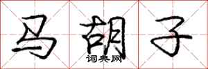 龐中華馬鬍子行書怎么寫