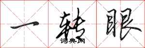 田英章一轉眼行書怎么寫