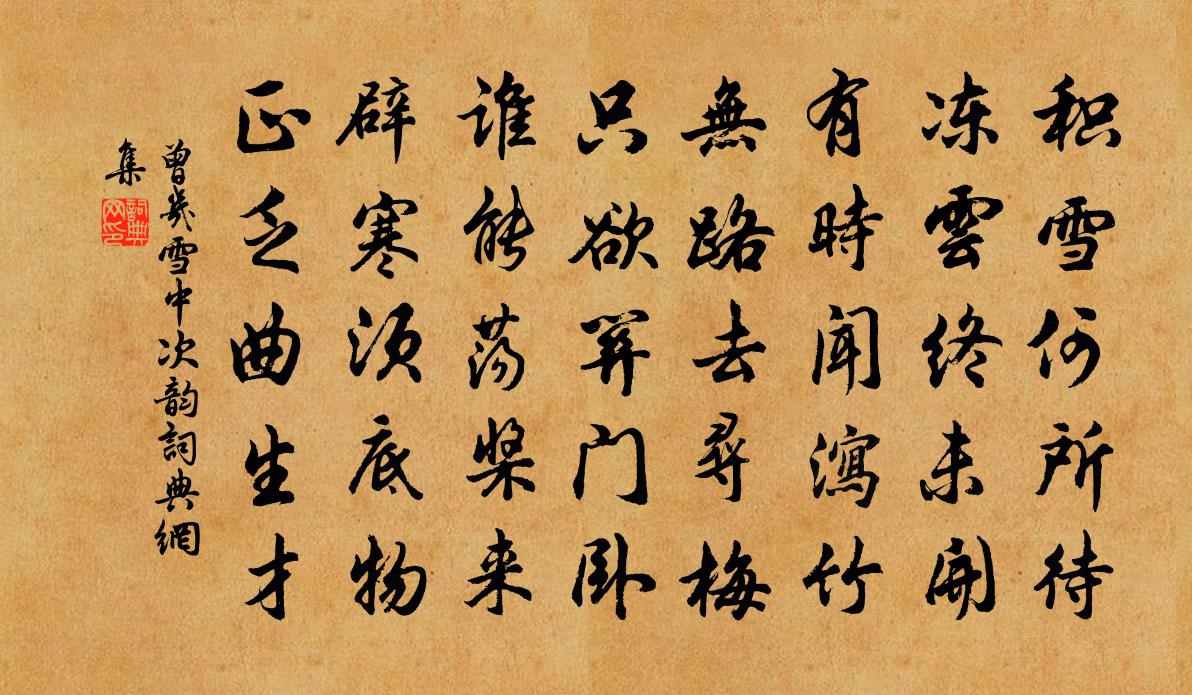 曾幾雪中次韻書法作品欣賞