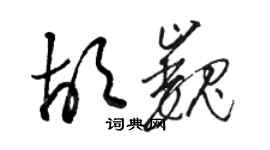 駱恆光胡巍草書個性簽名怎么寫