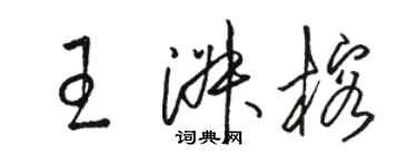 駱恆光王淑榕草書個性簽名怎么寫