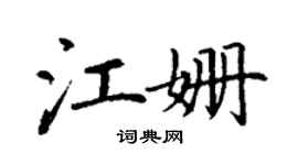 丁謙江姍楷書個性簽名怎么寫