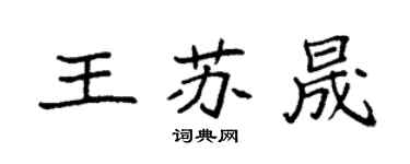 袁強王蘇晟楷書個性簽名怎么寫
