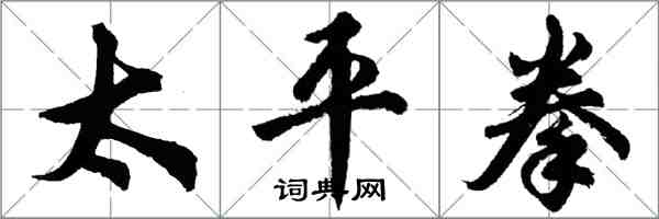 胡問遂太平拳行書怎么寫