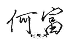 駱恆光何富行書個性簽名怎么寫