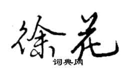 曾慶福徐花行書個性簽名怎么寫