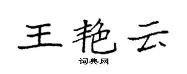 袁強王艷雲楷書個性簽名怎么寫