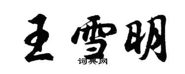 胡問遂王雪明行書個性簽名怎么寫