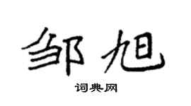 袁強鄒旭楷書個性簽名怎么寫