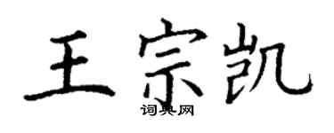 丁謙王宗凱楷書個性簽名怎么寫