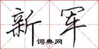 田英章新軍行書怎么寫