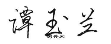 駱恆光譚玉蘭行書個性簽名怎么寫