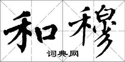 翁闓運和穆楷書怎么寫