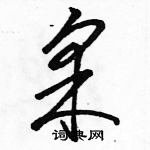 駱恆光寫的硬筆草書采