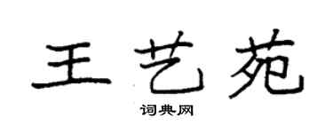 袁強王藝苑楷書個性簽名怎么寫
