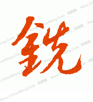 水島修三寫的銑