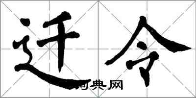 翁闓運遷令楷書怎么寫