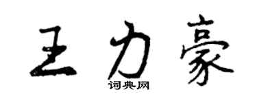曾慶福王力豪行書個性簽名怎么寫