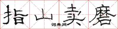 駱恆光指山賣磨隸書怎么寫