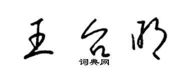 梁錦英王台明草書個性簽名怎么寫