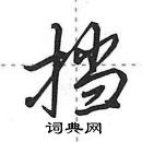 田英章寫的硬筆行書擋