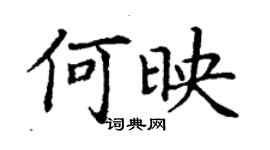 丁謙何映楷書個性簽名怎么寫