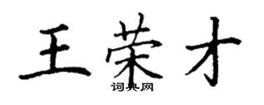 丁謙王榮才楷書個性簽名怎么寫