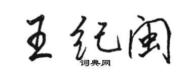 駱恆光王紀閩行書個性簽名怎么寫