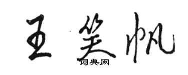 駱恆光王笑帆行書個性簽名怎么寫