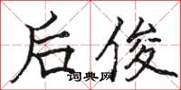 駱恆光後俊楷書怎么寫