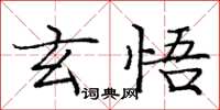 龐中華玄悟楷書怎么寫