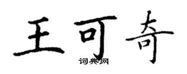 丁謙王可奇楷書個性簽名怎么寫
