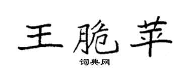 袁強王脆苹楷書個性簽名怎么寫